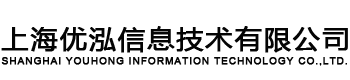 上海优泓信息技术有限公司